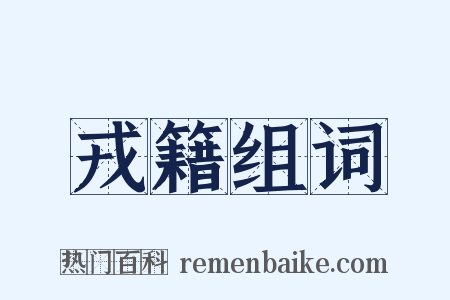 戎籍组词是什么意思的图片